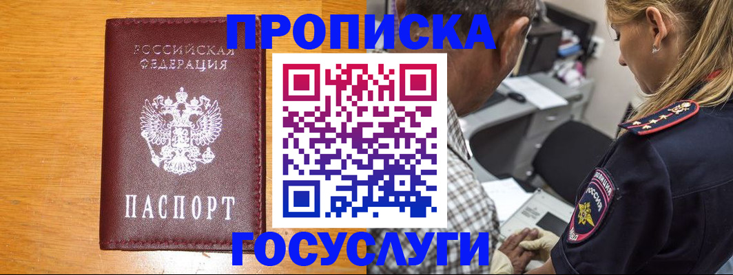 прописка штамп в Видном
